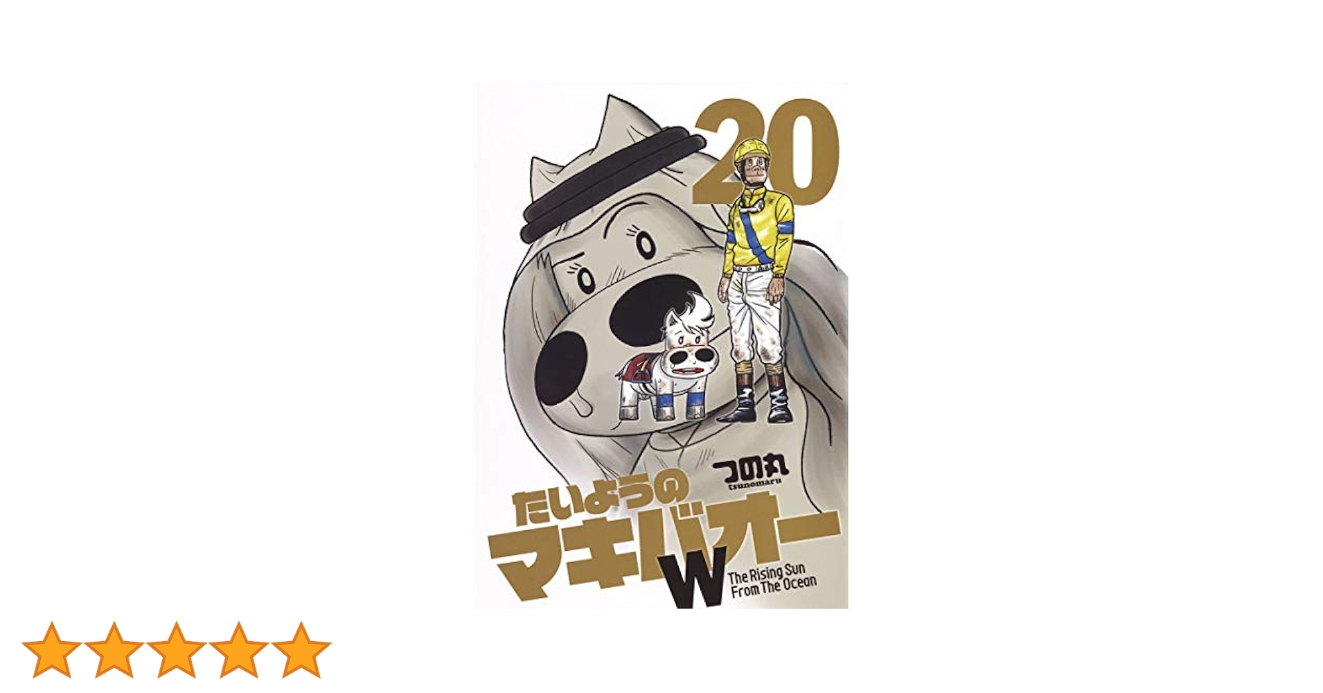 Amazon.co.jp: たいようのマキバオーW 20 (プレイボーイ